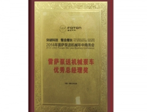 雷薩泵送（sòng）機械泵車總（zǒng）經理（lǐ）獎
